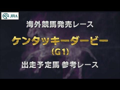 【参考レース】2024年 ケンタッキーダービー（G1）｜JRA公式