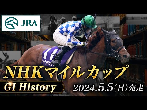 【歴史&出走馬紹介】2024年 NHKマイルカップ｜JRA公式