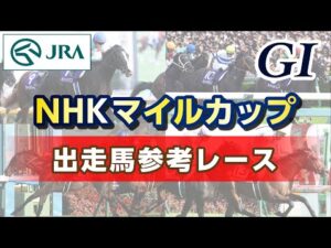 【参考レース】2024年 NHKマイルカップ｜JRA公式