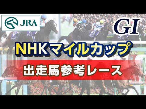【参考レース】2024年 NHKマイルカップ｜JRA公式