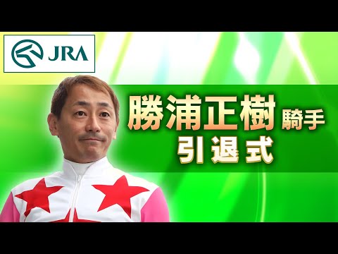 勝浦正樹騎手　引退式 | JRA公式