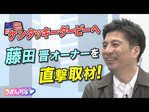 【貴重な初取材！】「武豊騎手から聞いたんですが…」フォーエバーヤングでケンタッキーダービーに挑む藤田晋オーナーを直撃！＜前編／うまんちゅ＞