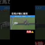 空馬が柵に衝突してしまう