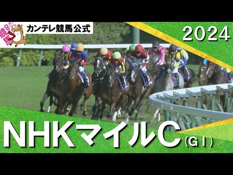 2024年 NHKマイルカップ(ＧⅠ) 【カンテレ公式】