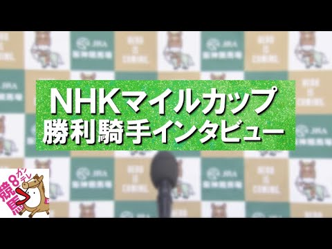 2024年 NHKマイルカップ(ＧⅠ)  勝利騎手インタビュー 【カンテレ公式】