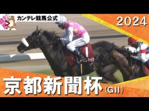 2024年 京都新聞杯(ＧⅡ) ジューンテイク　実況：岡安譲【カンテレ公式】