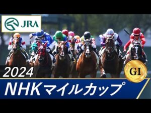 2024年 NHKマイルカップ(GⅠ) | 第29回 | JRA公式