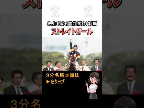 史上初の6歳牝馬によるGⅠ制覇！ #ストレイトガール #ヴィクトリアマイル｜ JRA公式