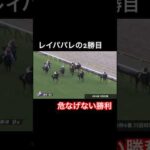 【危なげなく】レイパパレの2勝目