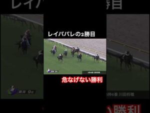 【危なげなく】レイパパレの2勝目