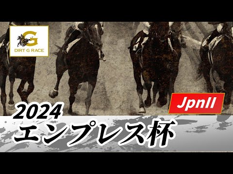 2024年 エンプレス杯JpnII｜第70回｜NAR公式
