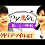 「人気先行なんじゃないか…」芸能界屈指の馬券師・川島と相性が悪かったという名牝は!?思い出のヴィクトリアマイルを横山ルリカさんと振り返る!【ウダ馬なし】