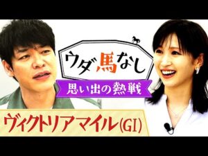 「人気先行なんじゃないか…」芸能界屈指の馬券師・川島と相性が悪かったという名牝は！？思い出のヴィクトリアマイルを横山ルリカさんと振り返る！【ウダ馬なし】