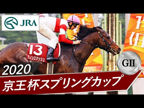 2020年 京王杯スプリングカップ（GⅡ） | ダノンスマッシュ | JRA公式