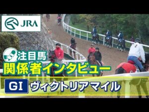 【注目馬 関係者インタビュー】2024年 ヴィクトリアマイル|JRA公式
