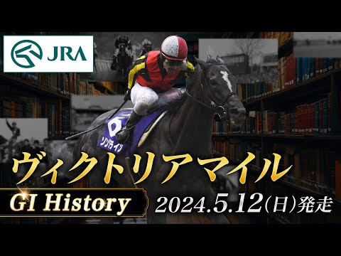 【歴史&出走馬紹介】2024年 ヴィクトリアマイル｜JRA公式