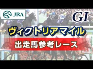 【参考レース】2024年 ヴィクトリアマイル|JRA公式