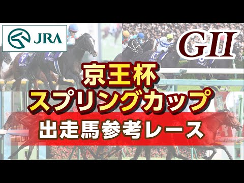 【参考レース】2024年 京王杯スプリングカップ｜JRA公式