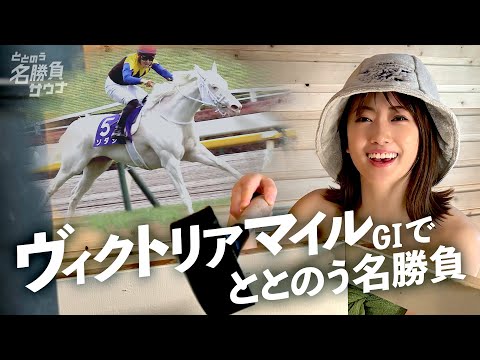 【ソダシがアツい】競馬×サウナの”ミニドラマ” カンテレ競馬初の新企画！＜ととのう名勝負サウナ#６　ヴィクトリアマイル＞