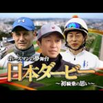 ホースマンの夢舞台 日本ダービー ~初騎乗の思い~ | JRA公式