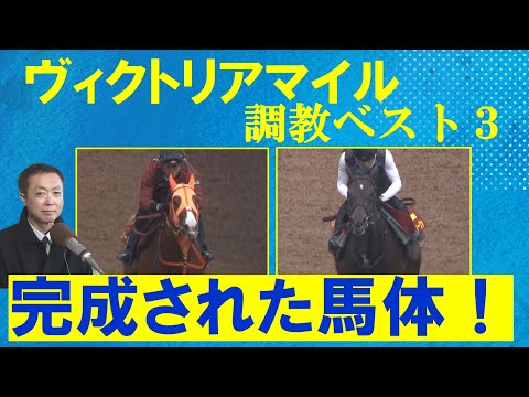 「混戦だけど悩まなかった！」ナミュール、マスクトディーヴァ、スタニングローズなど実力馬が激突！競馬エイト・高橋賢司トラックマンの調教解説＜ヴィクトリアマイル(ＧⅠ)＞