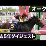 【過去5年】オークス 2019~2023|JRA公式