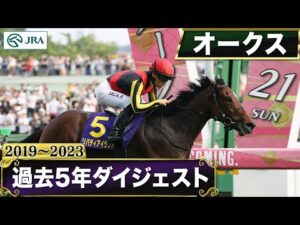 【過去5年】オークス 2019~2023|JRA公式