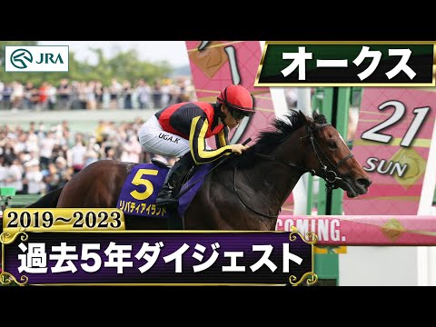 【過去5年】オークス 2019～2023｜JRA公式