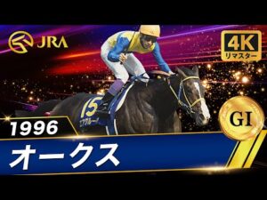 【4Kリマスター】1996年 オークス(GⅠ) | エアグルーヴ | JRA公式
