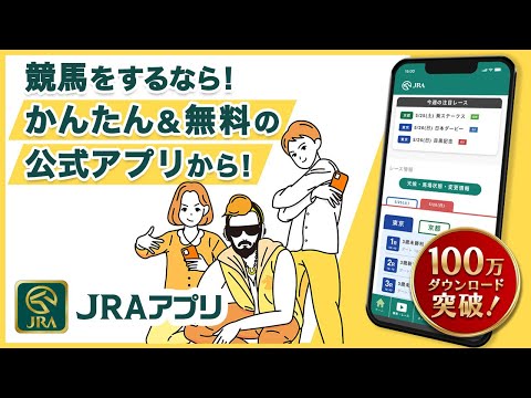 【100万DL突破】競馬をするならかんたん&無料のJRAアプリ【新機能登場】 | JRA公式