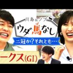 「色々聞きすぎて馬券がグチャグチャに…」3歳牝馬を取材する川島壮雄アナが有力馬情報をプレゼン!ステレンボッシュの二冠か?ライバルの逆襲か?麒麟川島&横山ルリカがオークスを大予想!【ウダ馬なし】