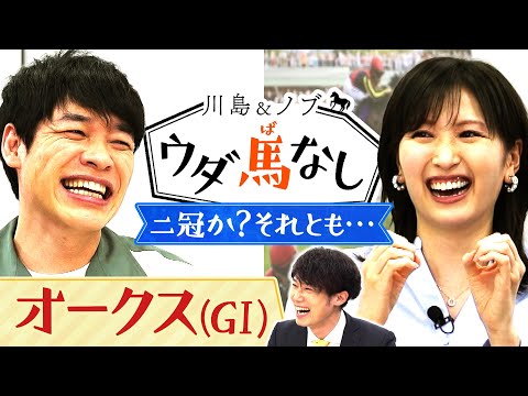 「色々聞きすぎて馬券がグチャグチャに…」３歳牝馬を取材する川島壮雄アナが有力馬情報をプレゼン！ステレンボッシュの二冠か？ライバルの逆襲か？麒麟川島＆横山ルリカがオークスを大予想！【ウダ馬なし】