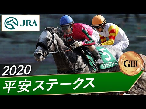 2020年 平安ステークス（GⅢ） | オメガパフューム | JRA公式