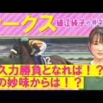 【細江さんの注目はあのアナ馬!?】ステレンボッシュ、ライトバック、スウィープフィート・・・桜花賞組か?それとも?オークス(GⅠ)を元ジョッキーの細江純子さんが徹底解説!<細江純子のネタ帳>