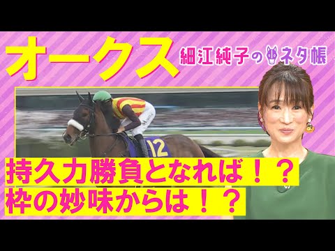 【細江さんの注目はあのアナ馬！？】ステレンボッシュ、ライトバック、スウィープフィート・・・桜花賞組か？それとも？オークス(ＧⅠ)を元ジョッキーの細江純子さんが徹底解説！＜細江純子のネタ帳＞