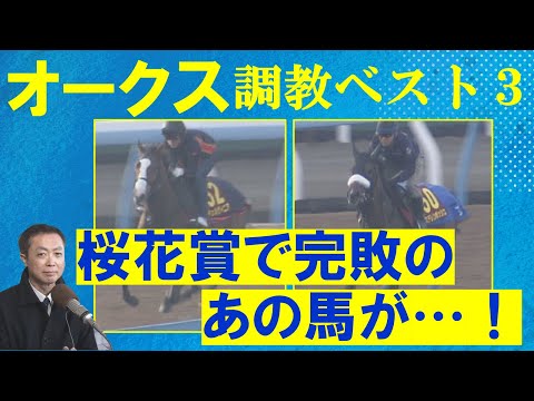 「うまく立て直した！」二冠を狙うステレンボッシュの前にライバルが！？競馬エイト・高橋賢司トラックマンの調教解説＜オークス(ＧⅠ)＞