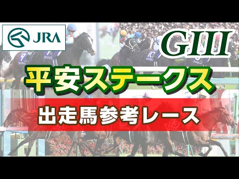 【参考レース】2024年 平安ステークス｜JRA公式
