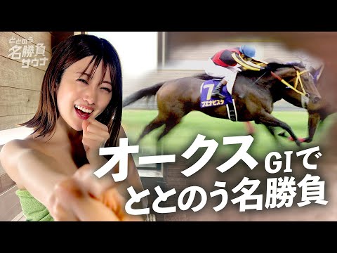 【ブエナビスタがアツい】競馬×サウナの”ミニドラマ” カンテレ競馬初の新企画！＜ととのう名勝負サウナ#７ オークス＞