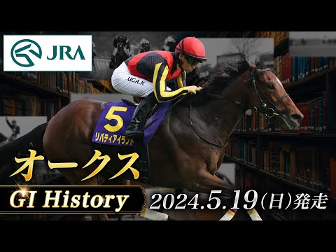 【歴史&出走馬紹介】2024年 オークス｜JRA公式