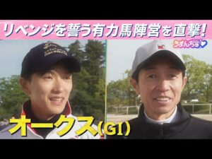 武豊騎手&坂井瑠星騎手を直撃取材！オークス(GⅠ)制覇へ向け胸中激白!? JRA通算4500勝&ケンタッキーダービー秘話も！【うまんちゅ】