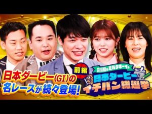 【前編です!】「めちゃくちゃ嬉しかった…」武豊騎手が秘話激白&櫻坂46・武元唯衣とあのダービージョッキーの意外な関係が明らかに!?<競馬ファンが選んだ日本ダービーBEST10を大発表!>