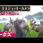 【ジョッキーカメラ】ステレンボッシュ騎乗の戸崎圭太騎手ジョッキーカメラ映像|2024年オークス|JRA公式