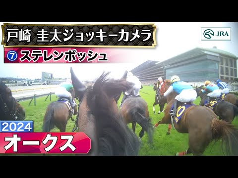 【ジョッキーカメラ】ステレンボッシュ騎乗の戸崎圭太騎手ジョッキーカメラ映像｜2024年オークス｜JRA公式