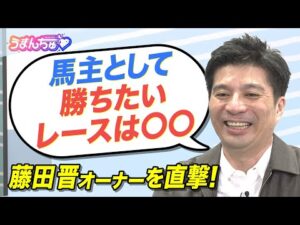 「皐月賞のレース前、坂井瑠星騎手と〇〇の話を…」フォーエバーヤングやシンエンペラーなど愛馬が大活躍中！藤田晋オーナーを直撃取材！【後編（こぼれ話）】＜うまんちゅ＞