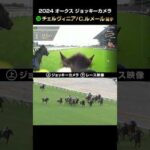 【ジョッキーカメラ×レース映像】2024年オークス チェルヴィニア C.ルメール騎手 #shorts |JRA公式
