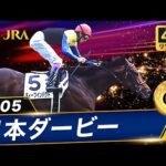 【4Kリマスター】2005年 日本ダービー(GⅠ) | ディープインパクト | JRA公式