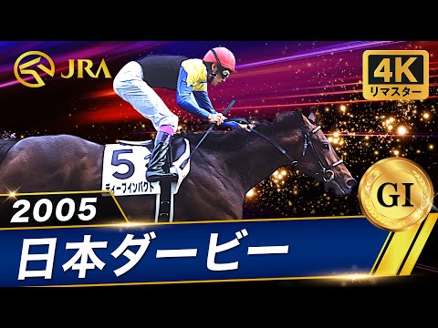 【4Kリマスター】2005年 日本ダービー（GⅠ） | ディープインパクト | JRA公式