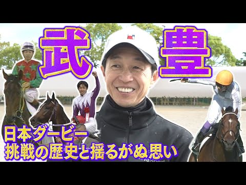 【期間限定＆超貴重】武豊騎手 日本ダービー挑戦の歴史と名勝負の裏側　そして、7勝目へ！