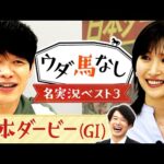 「日本ダービーは音で聞いても面白い！」日本ダービー名実況をプレイバック！川島壮雄アナが選ぶ珠玉の名場面に麒麟川島と横山ルリカも大興奮！競馬の祭典「日本ダービー(ＧⅠ)」の注目馬も！【ウダ馬なし】