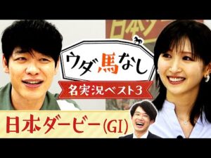 「日本ダービーは音で聞いても面白い！」日本ダービー名実況をプレイバック！川島壮雄アナが選ぶ珠玉の名場面に麒麟川島と横山ルリカも大興奮！競馬の祭典「日本ダービー(ＧⅠ)」の注目馬も！【ウダ馬なし】